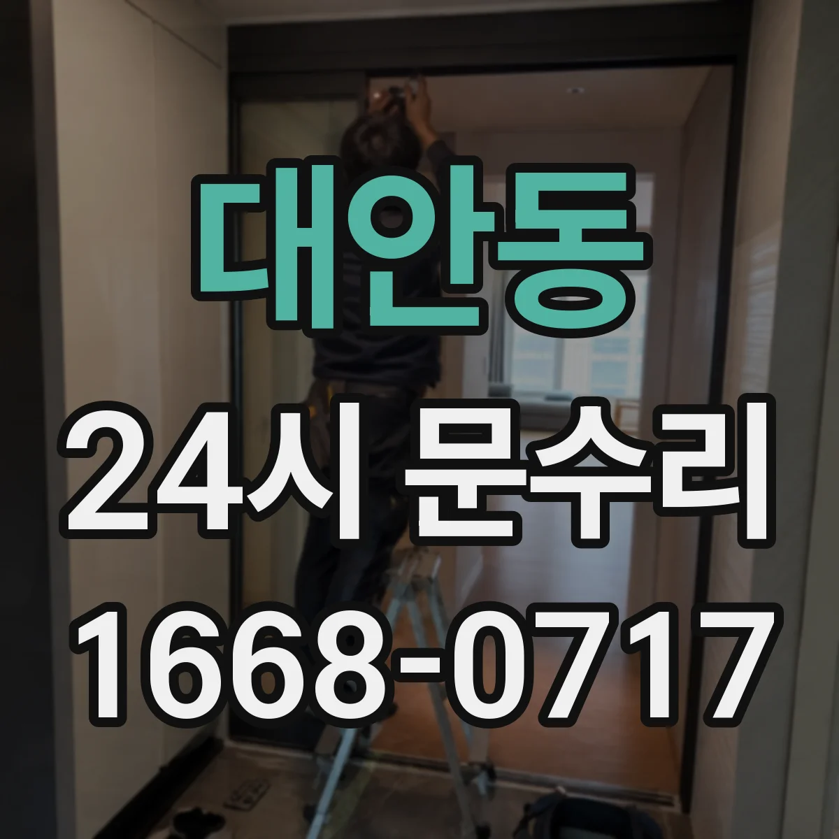 대안동 24시 문수리