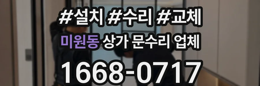 미원동 상가 문수리 업체
