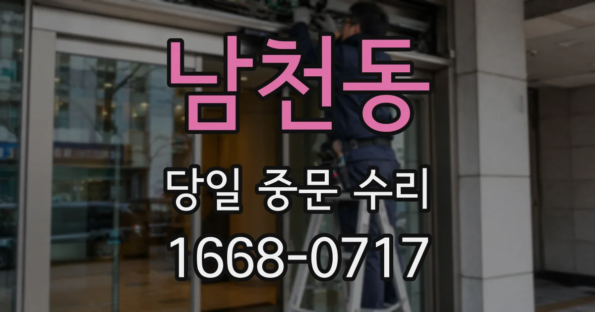 남천동 당일 중문 수리