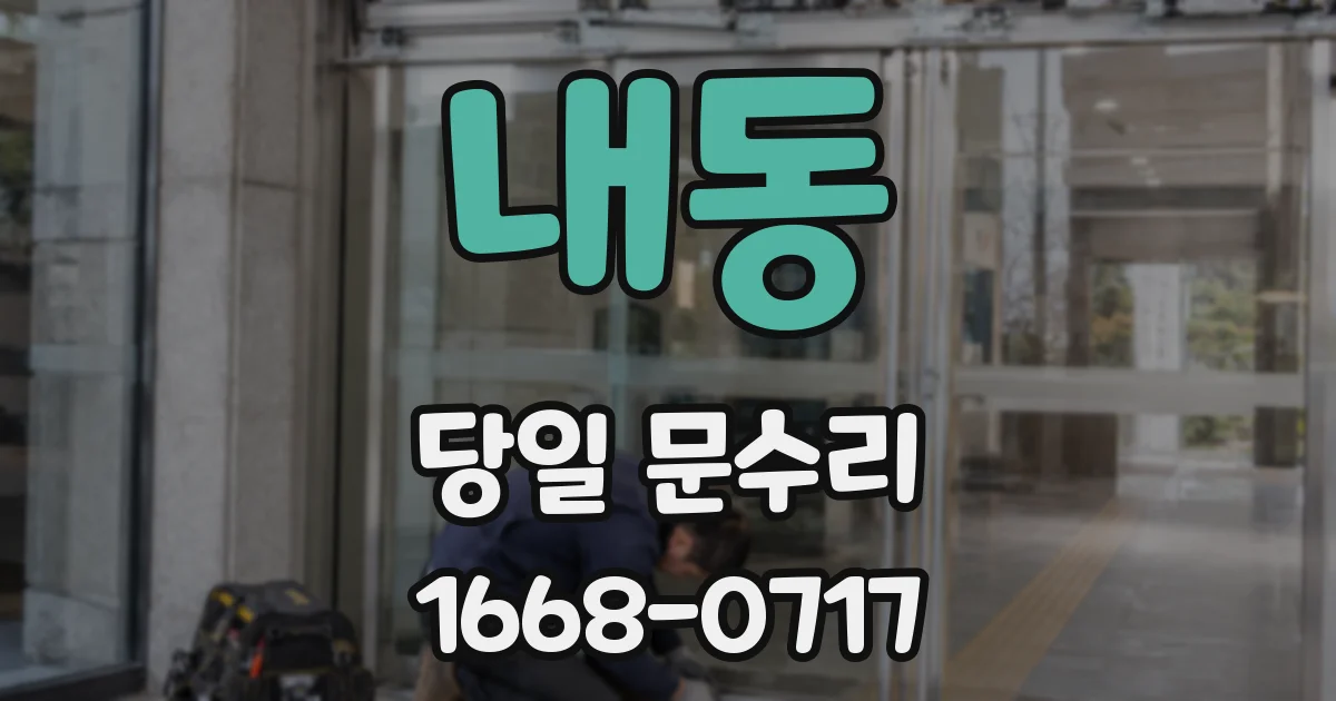 내동 당일 문수리