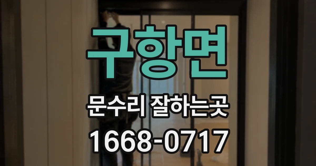 구항면 문수리 잘하는곳