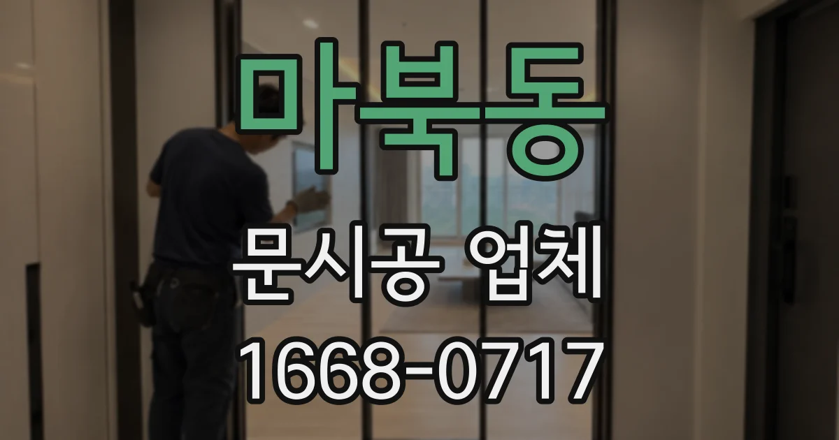 마북동 문시공 업체