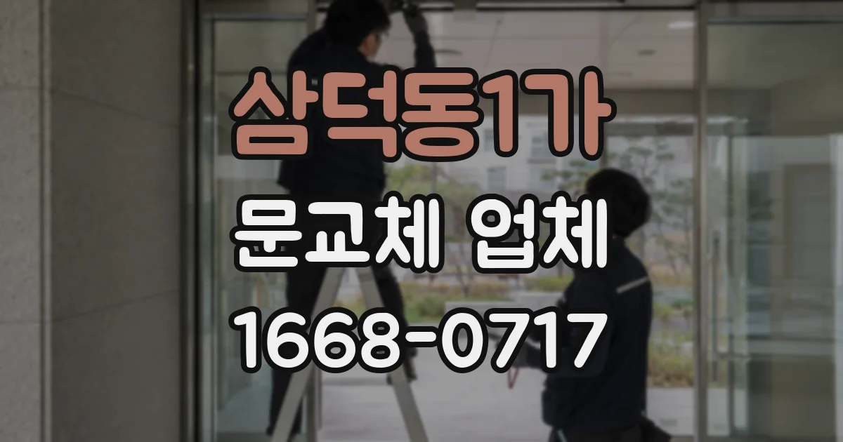 삼덕동1가 문교체 업체