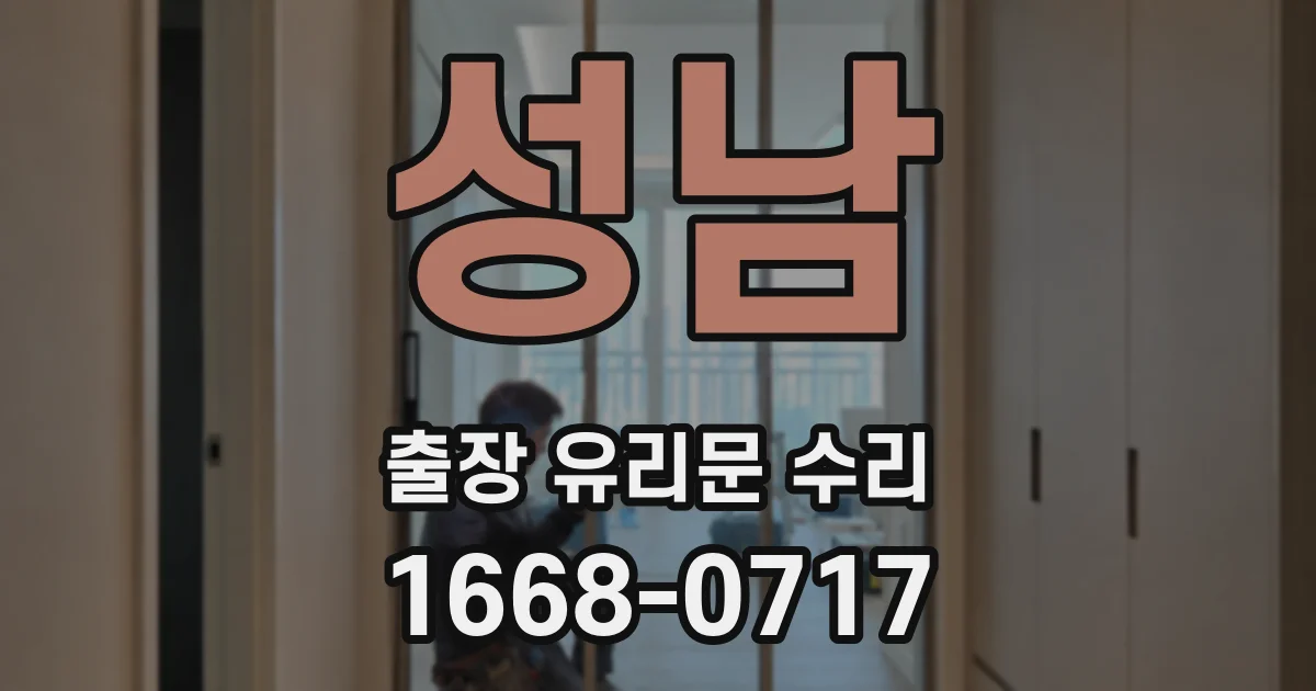 성남 출장 유리문 수리