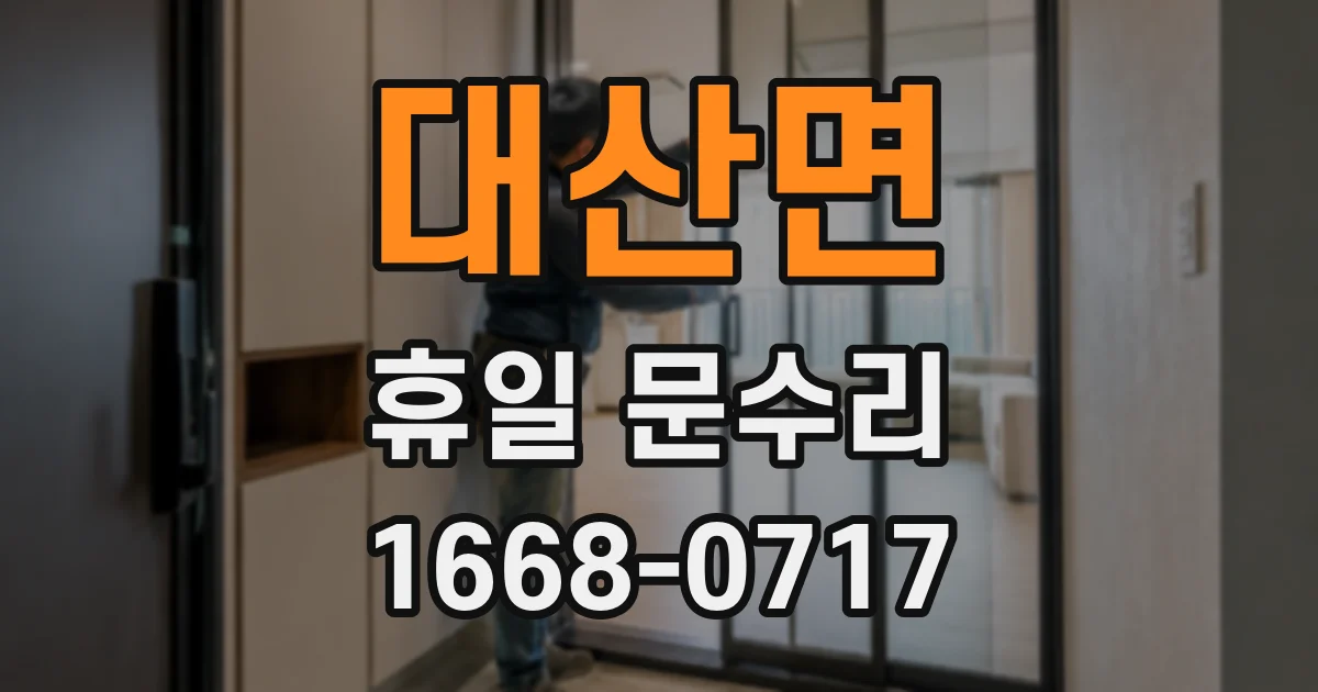 대산면 휴일 문수리