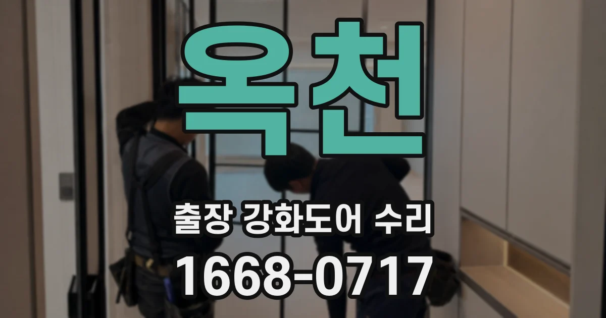 옥천 출장 강화도어 수리