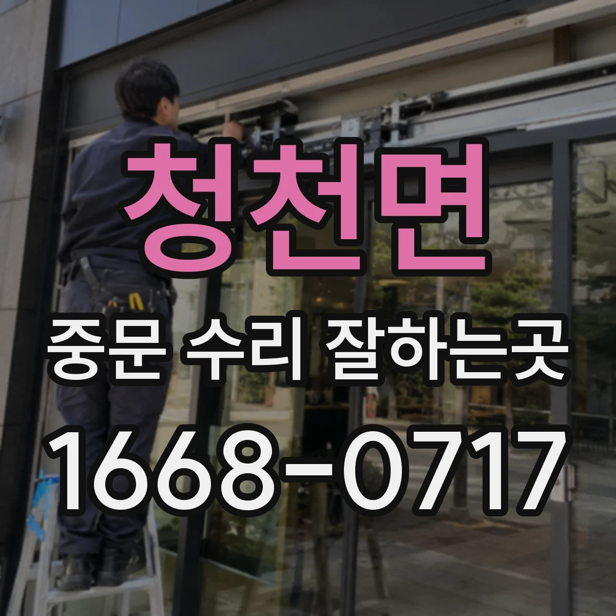 청천면 중문 수리 잘하는곳