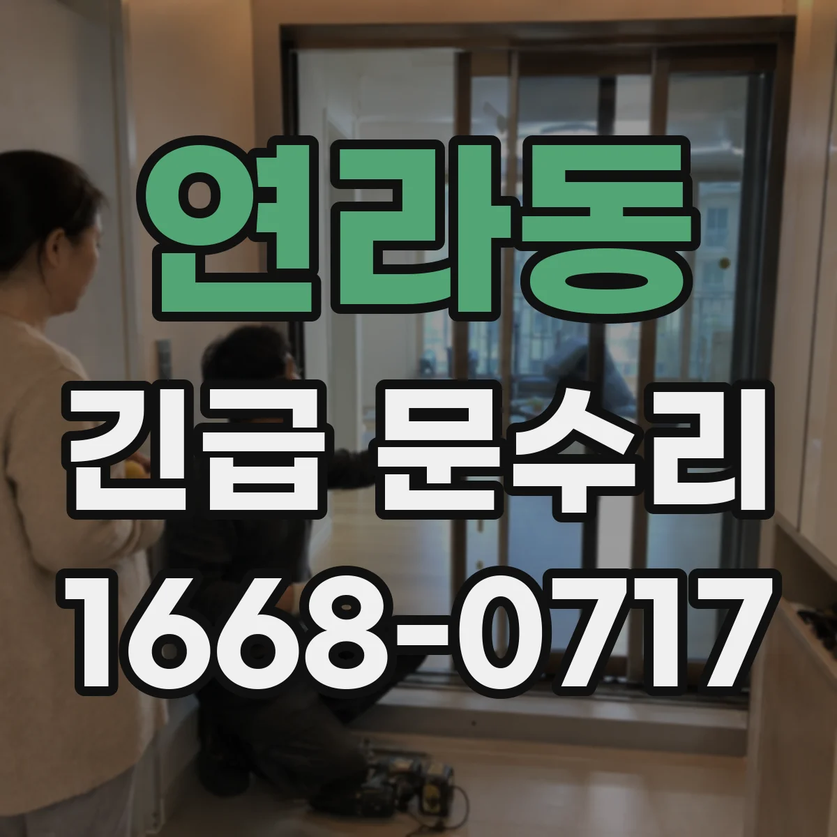 연라동 긴급 문수리