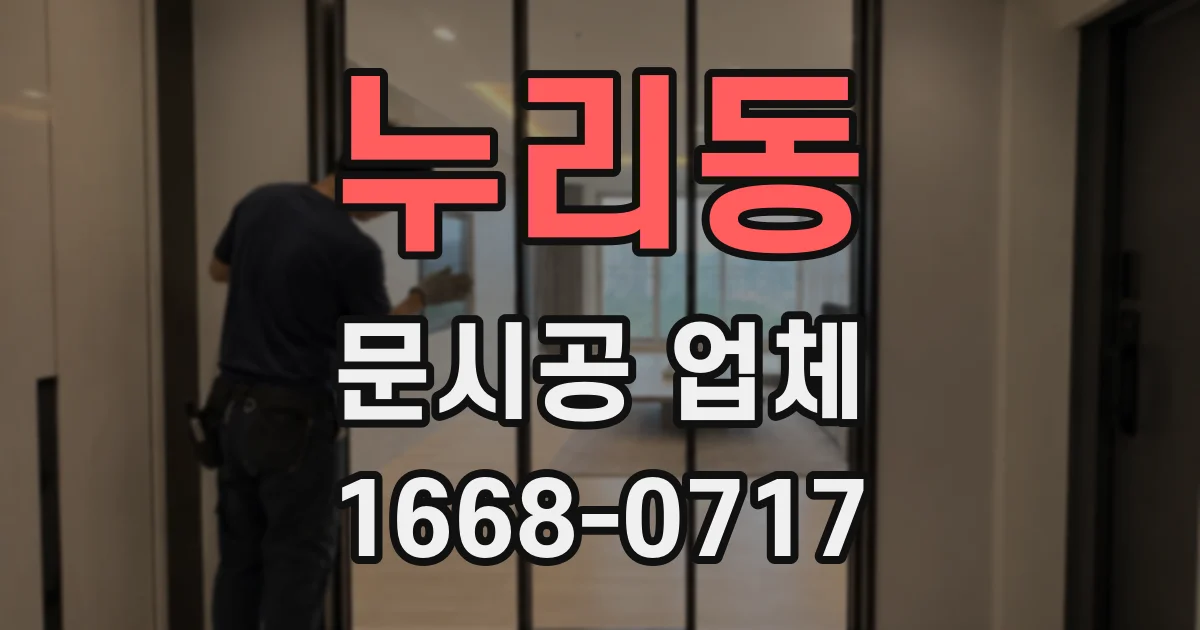 누리동 문시공 업체