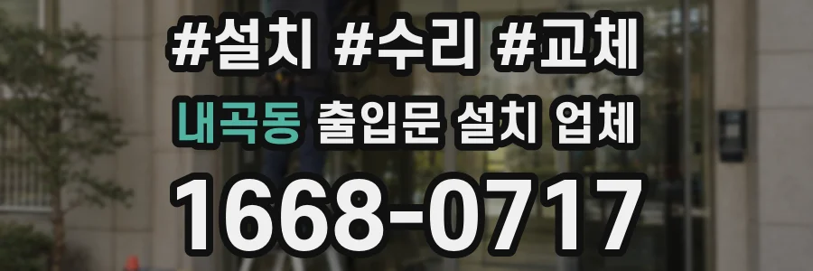 내곡동 출입문 설치 업체
