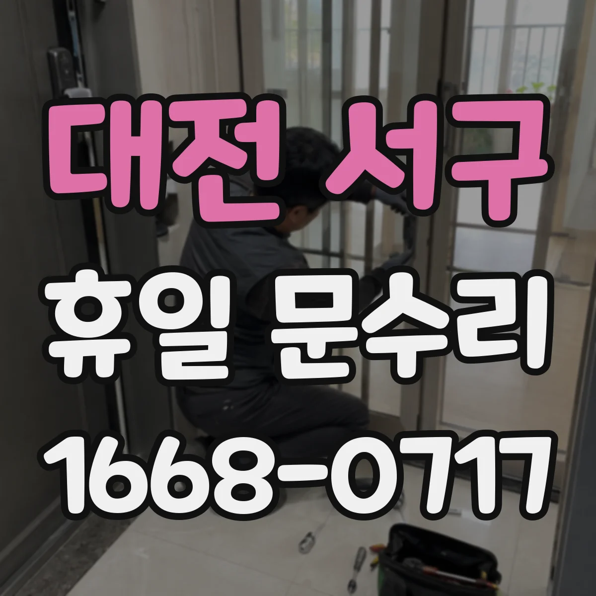 대전 서구 휴일 문수리 수동도어 클로저 속도 밸브 조정