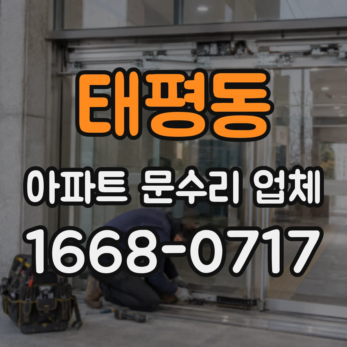 태평동 아파트 문수리 업체