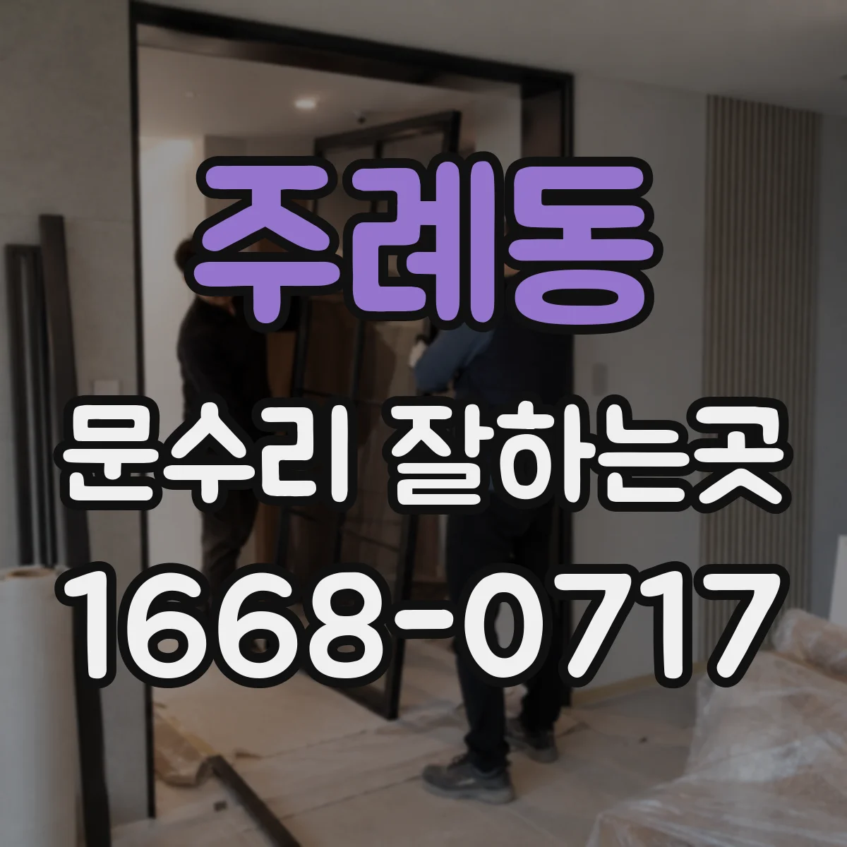 주례동 문수리 잘하는곳