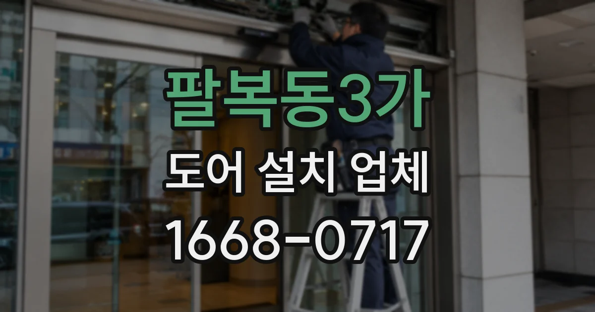 팔복동3가 도어 설치 업체