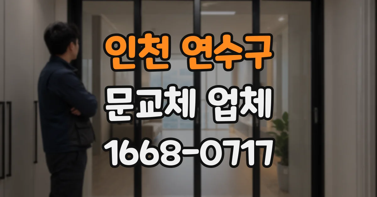 인천 연수구 문교체 업체