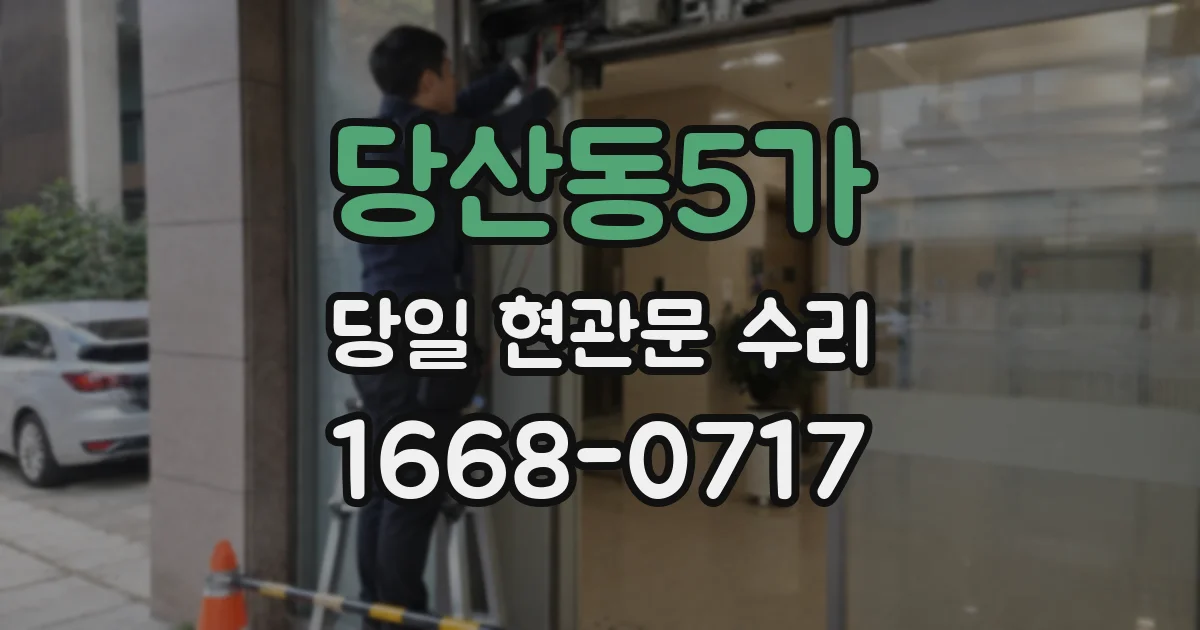당산동5가 당일 현관문 수리