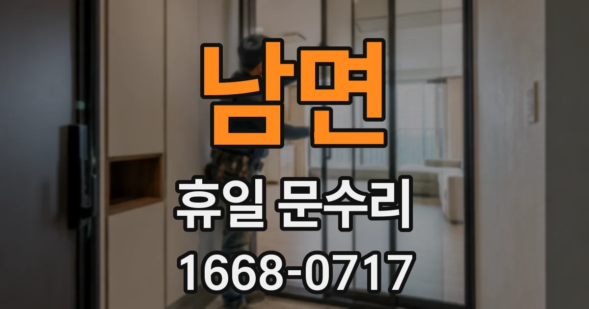 남면 휴일 문수리