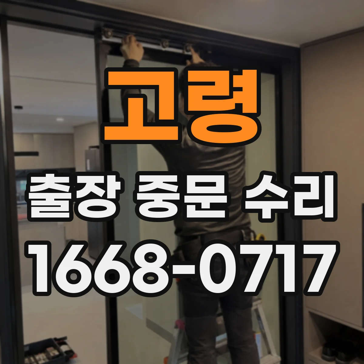 고령 출장 중문 수리 현장 사진 기반 빠른 부품 확인 절차