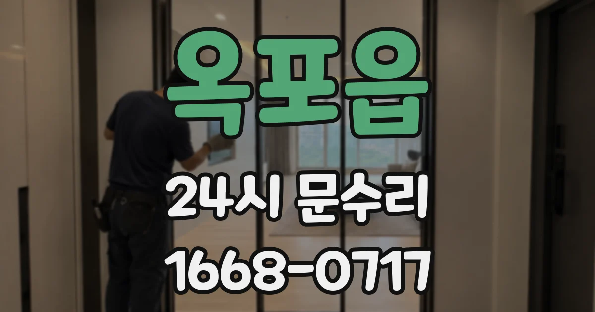 옥포읍 24시 문수리