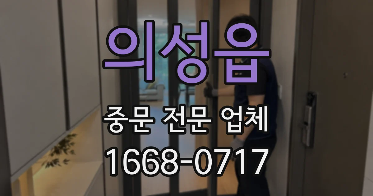 의성읍 중문 전문 업체