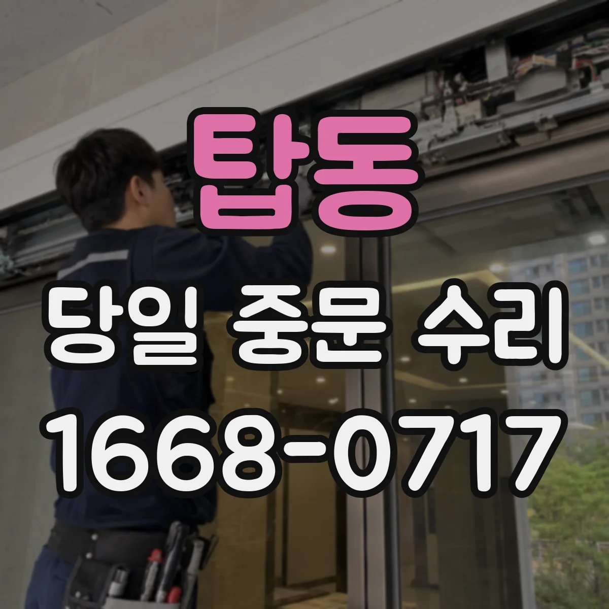 탑동 당일 중문 수리