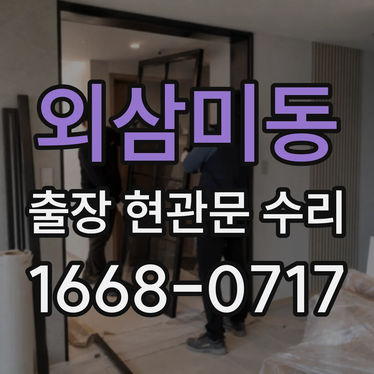 외삼미동 출장 현관문 수리