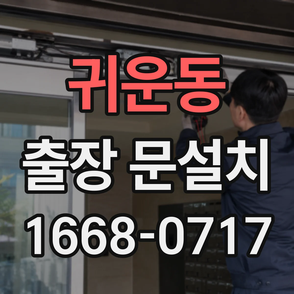 귀운동 출장 문설치 강화도어와 일반 도어 설치 난이도 차이