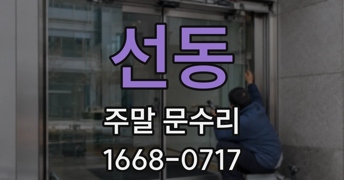 선동 주말 문수리