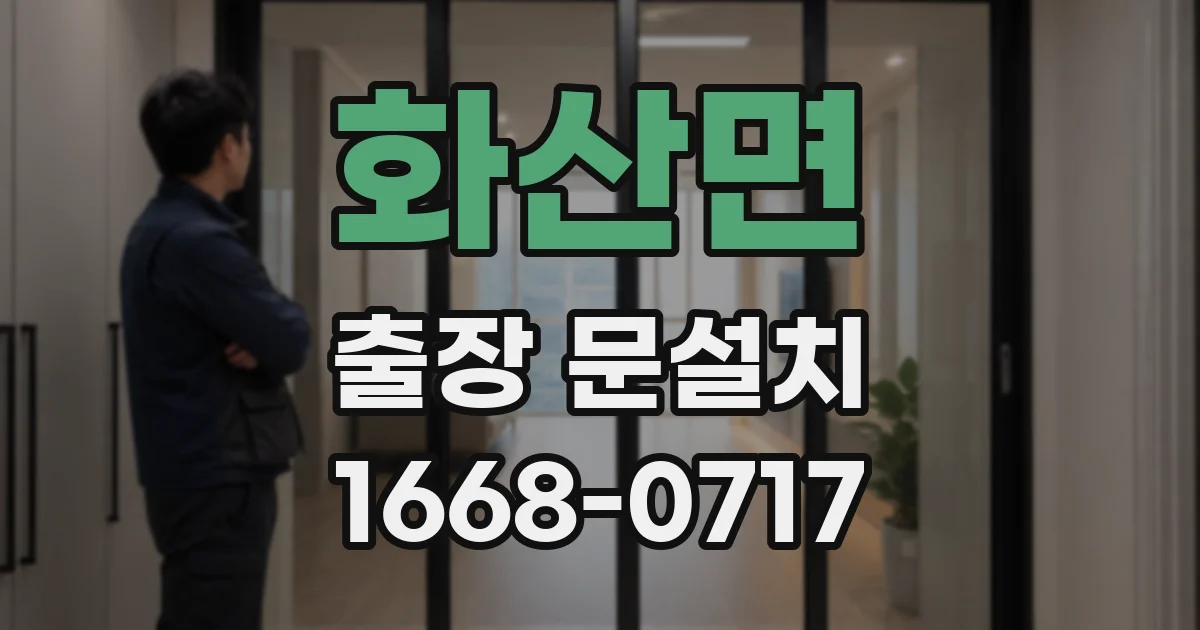 화산면 출장 문설치