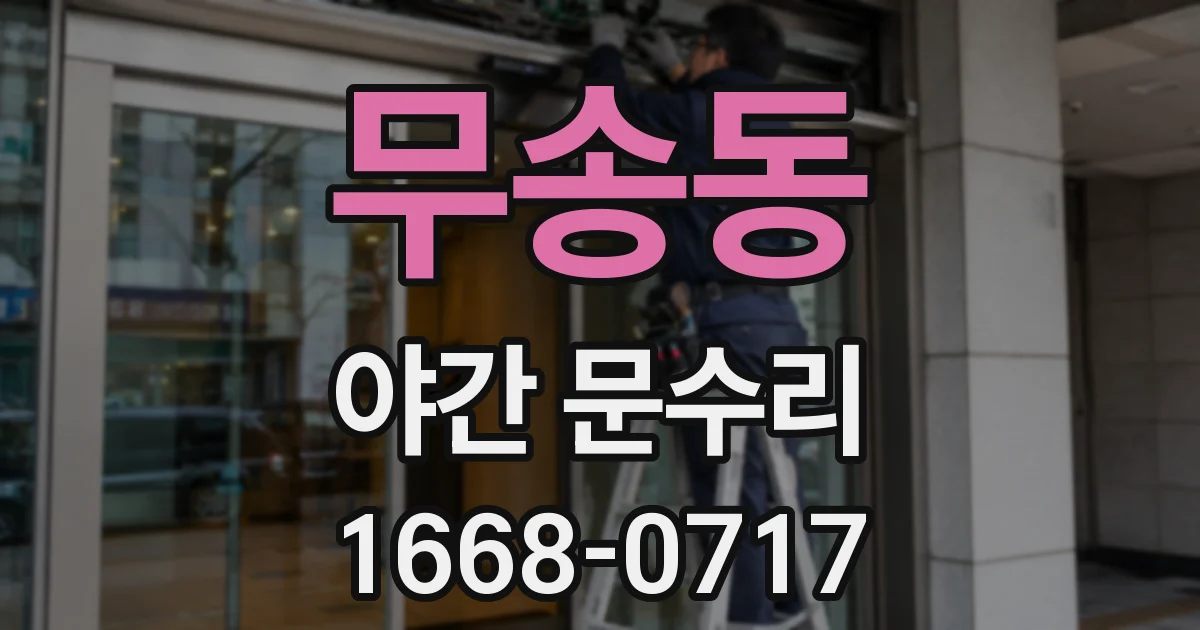 무송동 야간 문수리