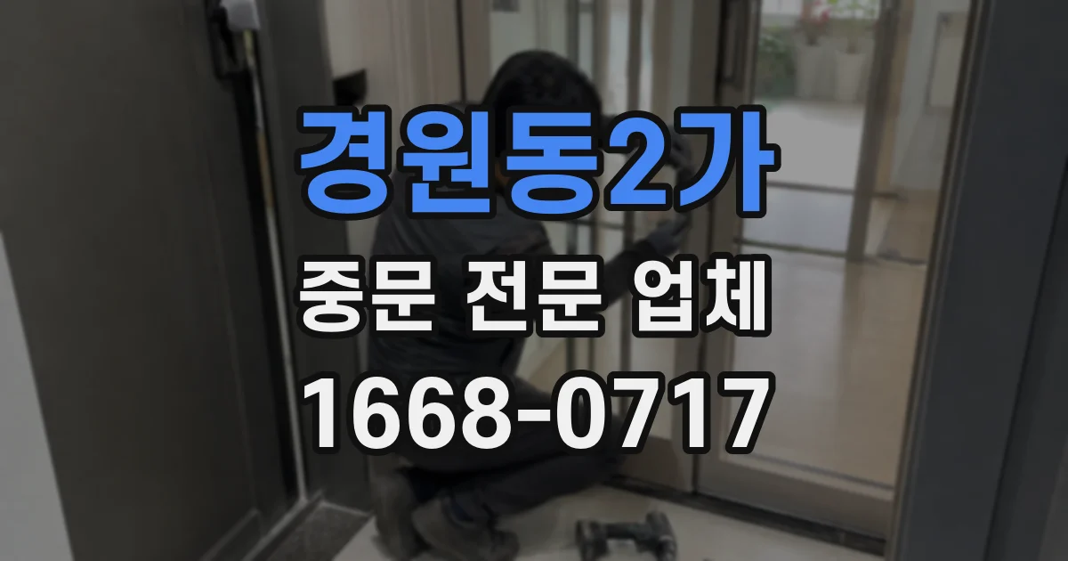 경원동2가 중문 전문 업체