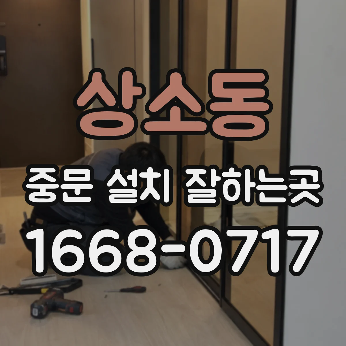 상소동 중문 설치 잘하는곳