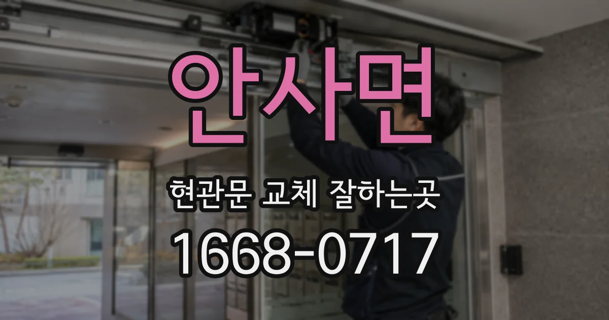 안사면 현관문 교체 잘하는곳