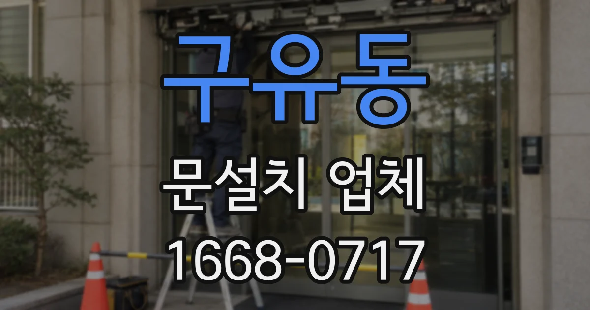 구유동 문설치 업체