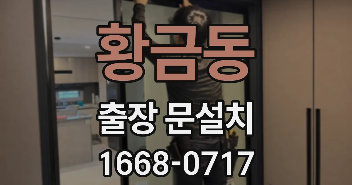 황금동 출장 문설치