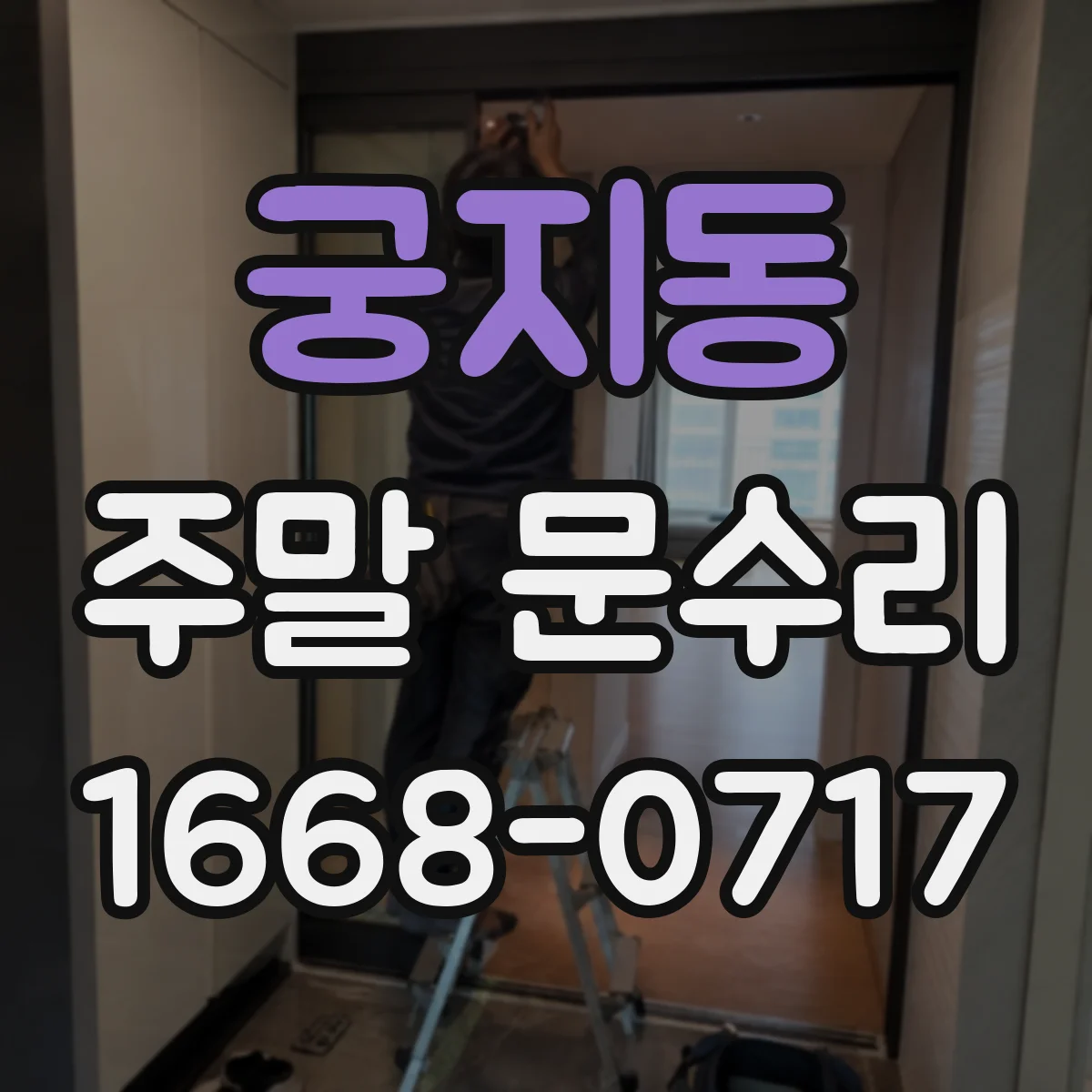 궁지동 주말 문수리