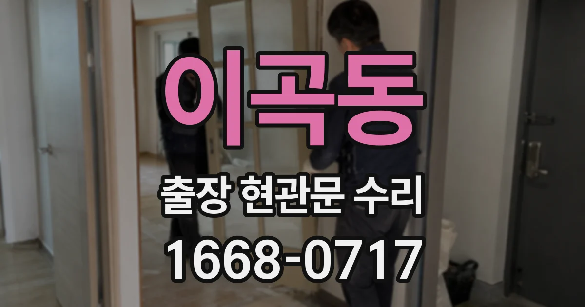 이곡동 출장 현관문 수리