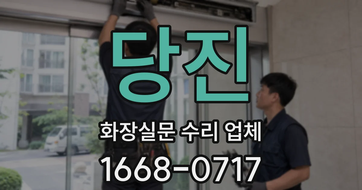 당진 화장실문 수리 업체