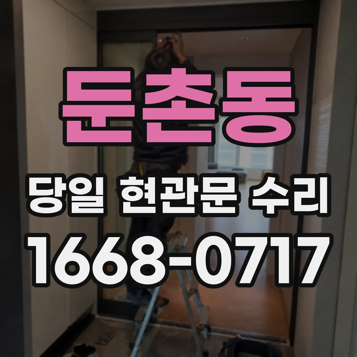 둔촌동 당일 현관문 수리