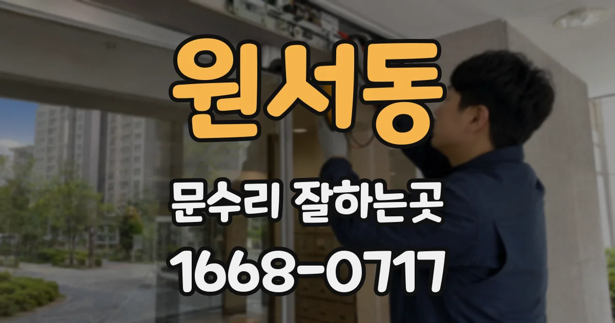 원서동 문수리 잘하는곳
