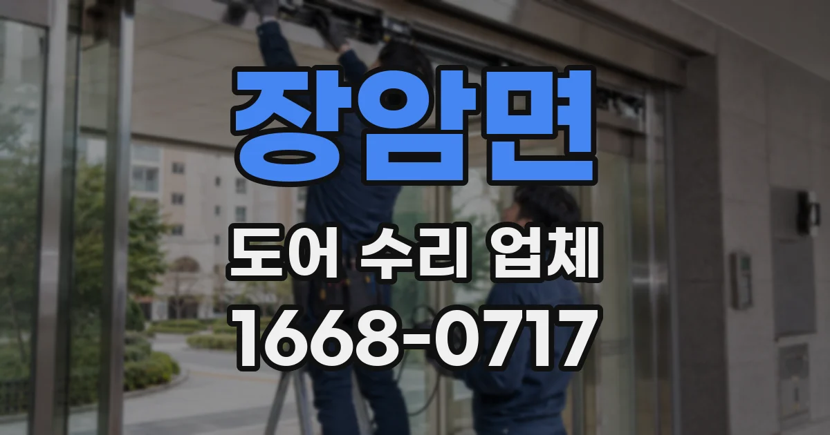장암면 도어 수리 업체