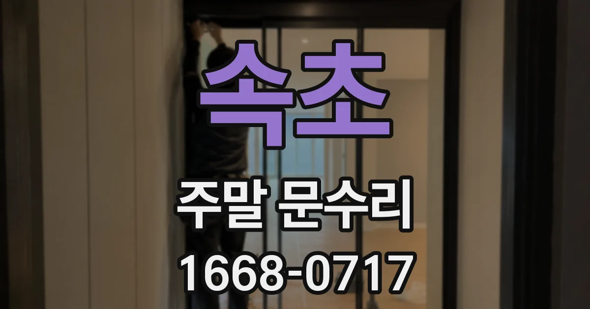 속초 주말 문수리