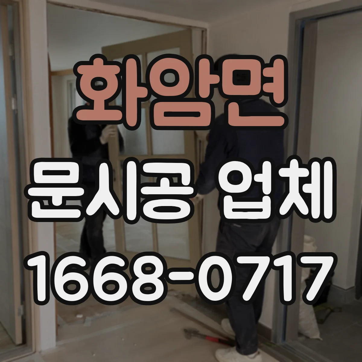 화암면 문시공 업체