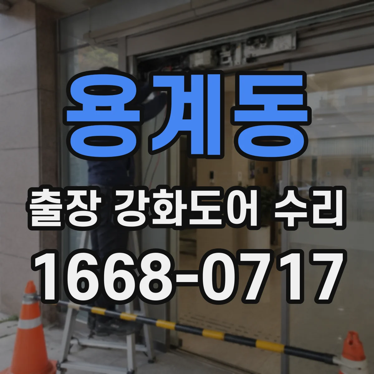 용계동 출장 강화도어 수리
