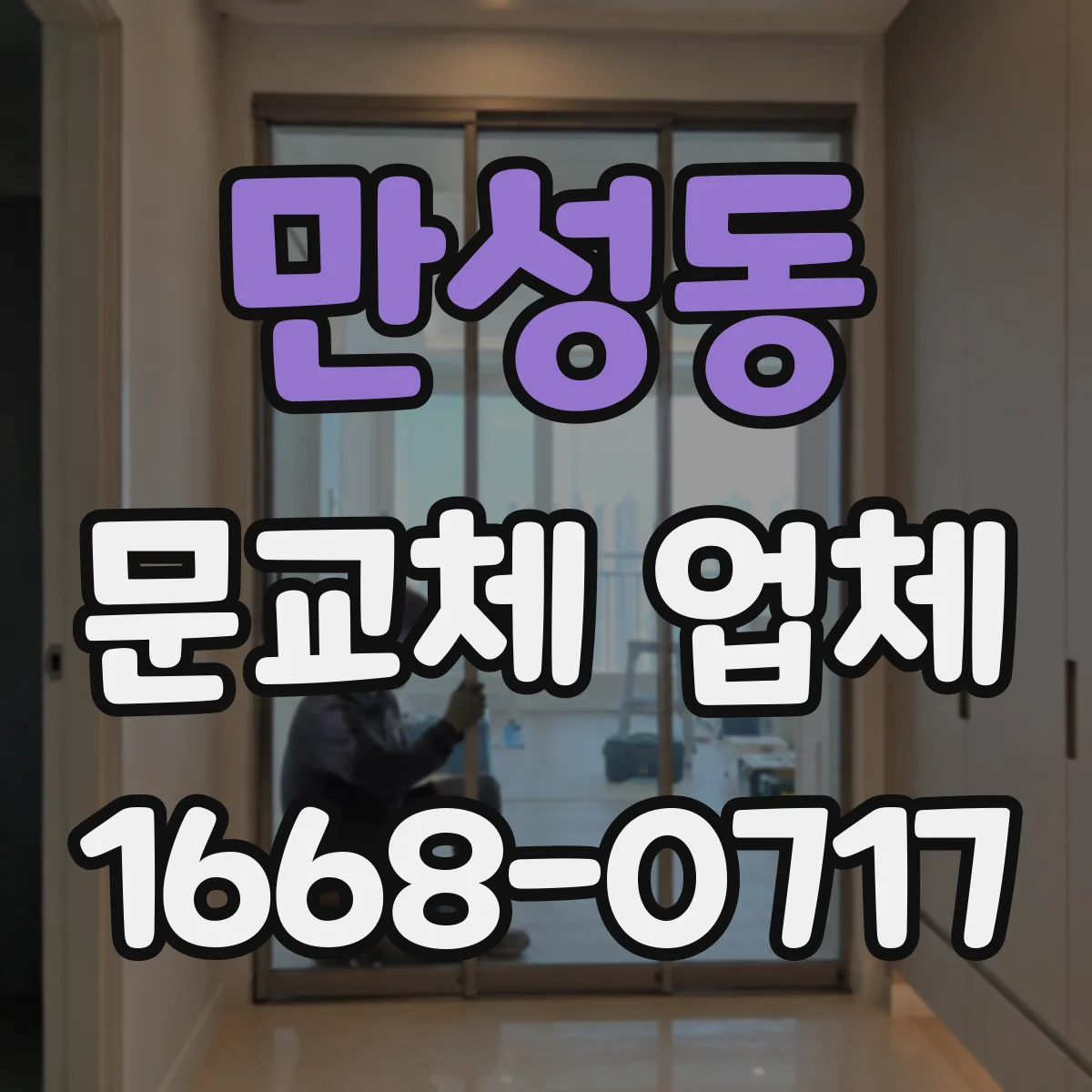 만성동 문교체 업체