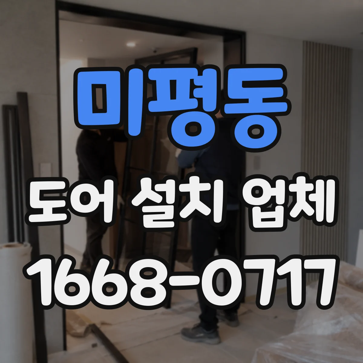미평동 도어 설치 업체