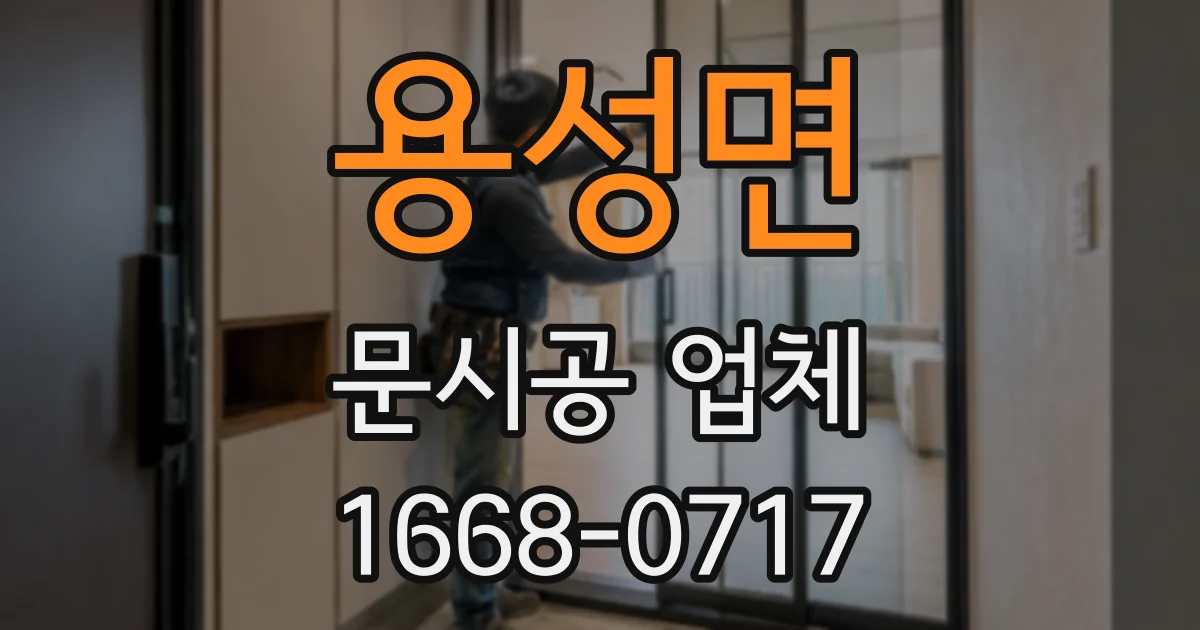 용성면 문시공 업체