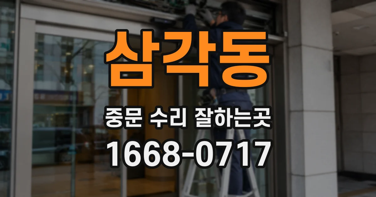 삼각동 중문 수리 잘하는곳