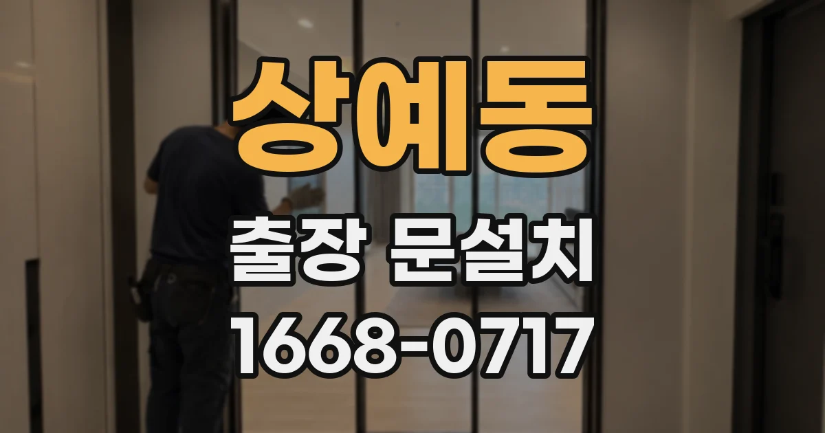 상예동 출장 문설치