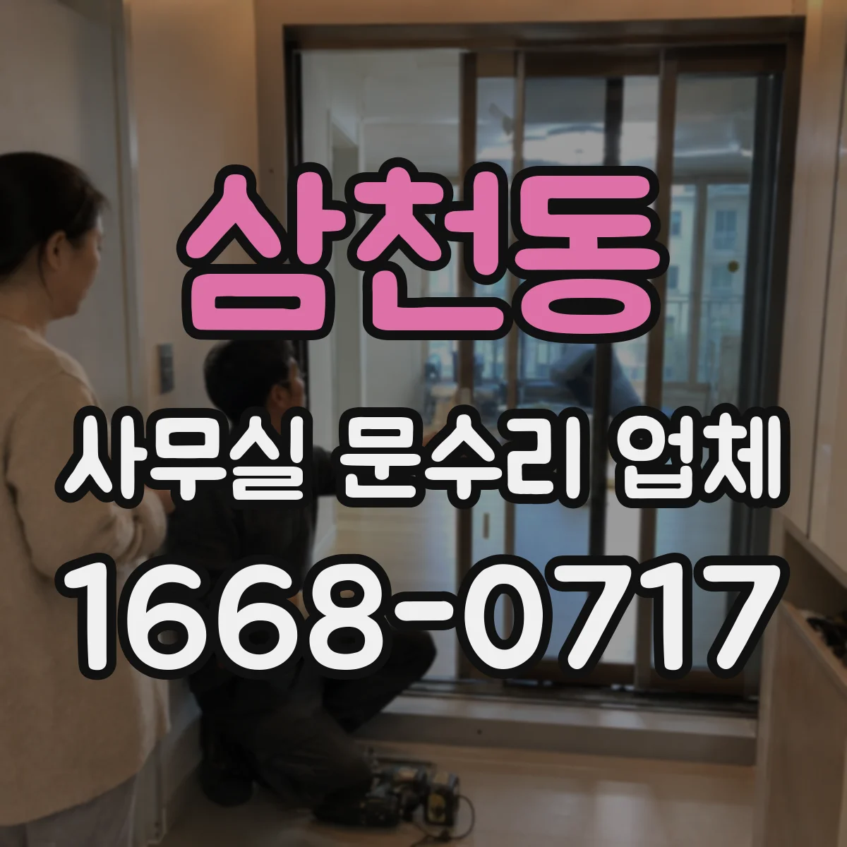 삼천동 사무실 문수리 업체